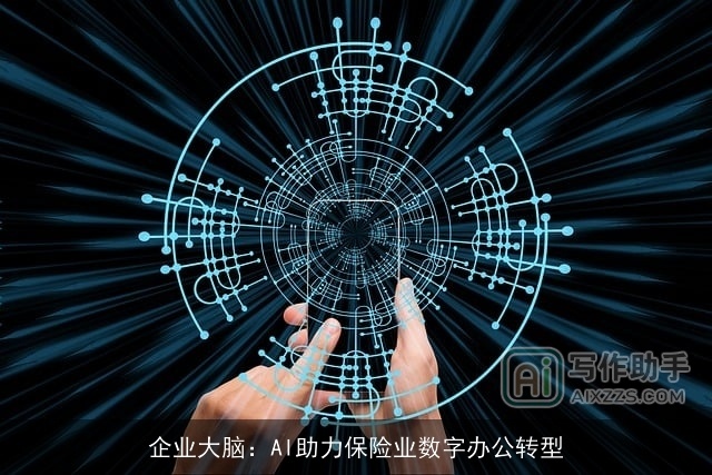 企业大脑：AI助力保险业数字办公转型