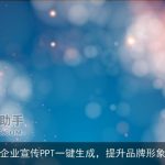企业宣传PPT一键生成，提升品牌形象