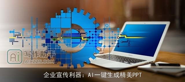 企业宣传利器：AI一键生成精美PPT