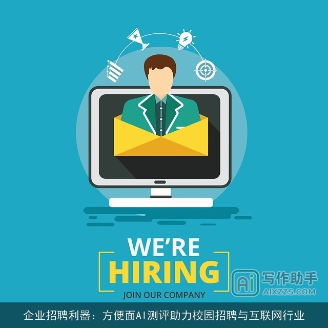 企业招聘利器：方便面AI测评助力校园招聘与互联网行业