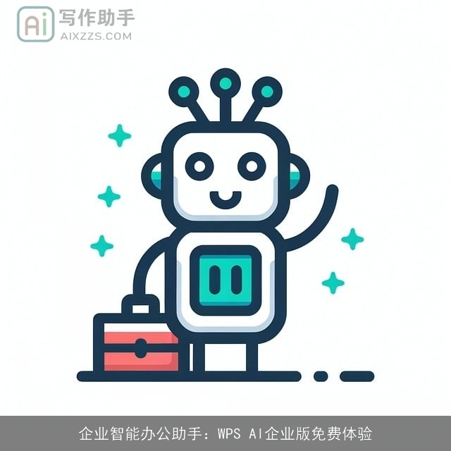 企业智能办公助手：WPS AI企业版免费体验