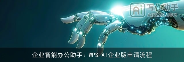 企业智能办公助手：WPS AI企业版申请流程