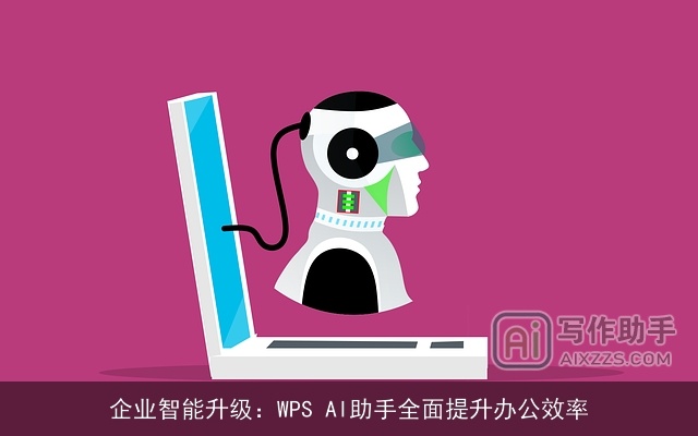 企业智能升级：WPS AI助手全面提升办公效率