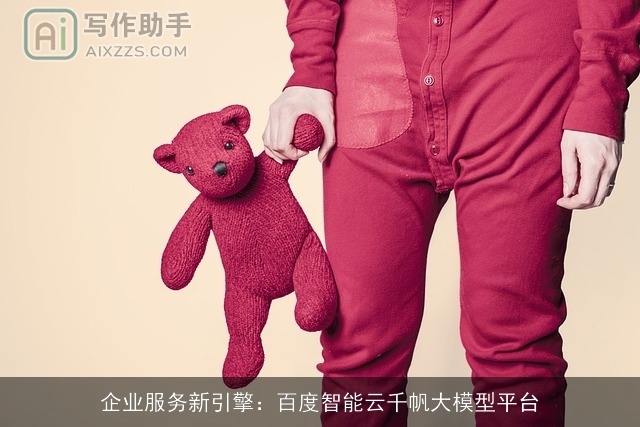 企业服务新引擎：百度智能云千帆大模型平台