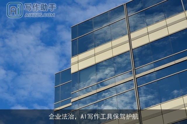 企业法治，AI写作工具保驾护航