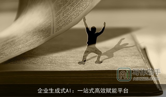 企业生成式AI：一站式高效赋能平台
