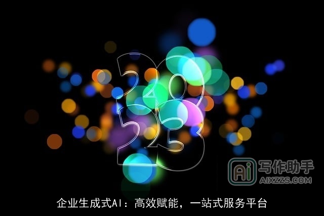 企业生成式AI：高效赋能，一站式服务平台