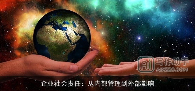 企业社会责任：从内部管理到外部影响