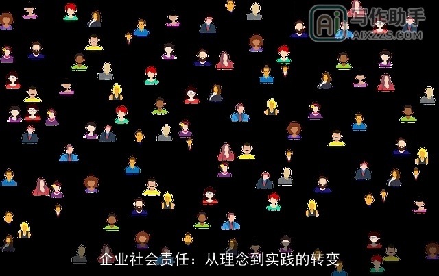 企业社会责任：从理念到实践的转变