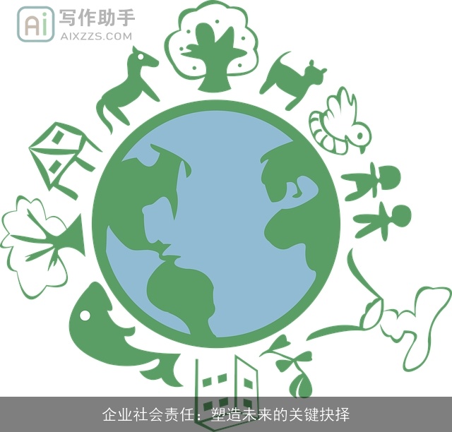 企业社会责任：塑造未来的关键抉择