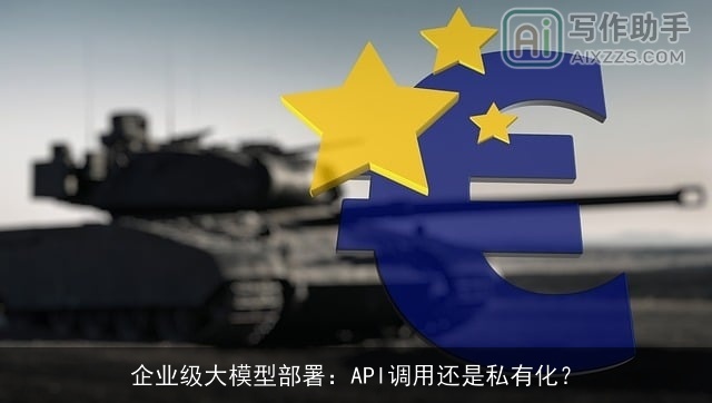 企业级大模型部署：API调用还是私有化？