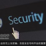 企业防范上当受骗：百度安全号码平台的重要性