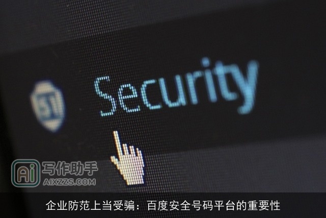 企业防范上当受骗：百度安全号码平台的重要性