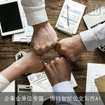 企事业单位专属：博特智能公文写作AI