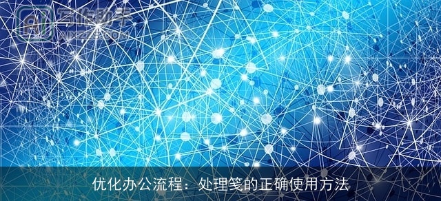 优化办公流程：处理笺的正确使用方法