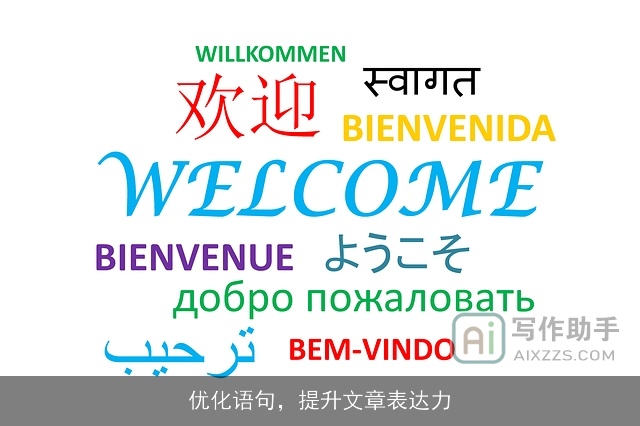 优化语句，提升文章表达力