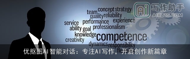 优抠图AI智能对话：专注AI写作，开启创作新篇章