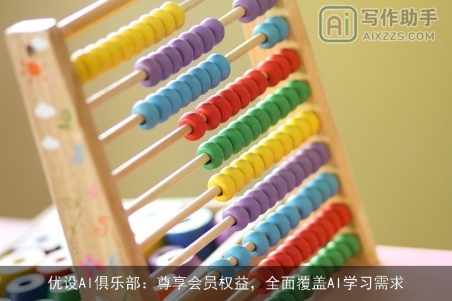 优设AI俱乐部：尊享会员权益，全面覆盖AI学习需求