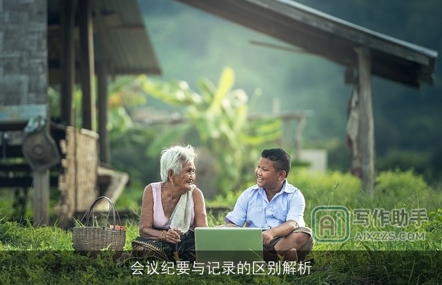 会议纪要与记录的区别解析