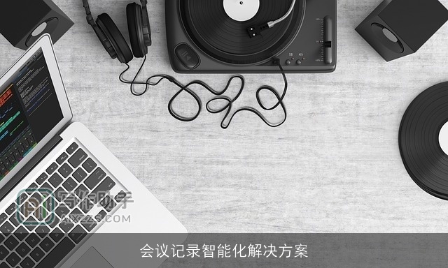 会议记录智能化解决方案