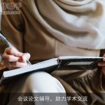 会议论文辅导，助力学术交流