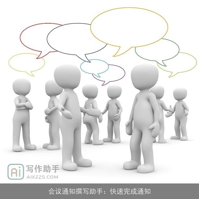 会议通知撰写助手：快速完成通知