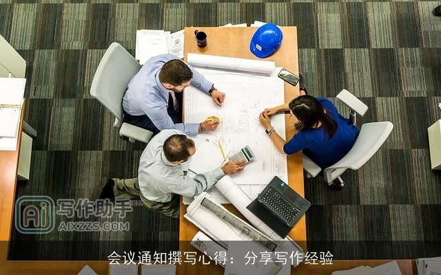 会议通知撰写心得：分享写作经验
