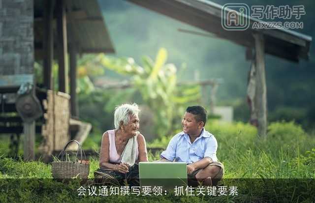 会议通知撰写要领：抓住关键要素