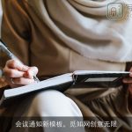 会议通知新模板，觅知网创意无限