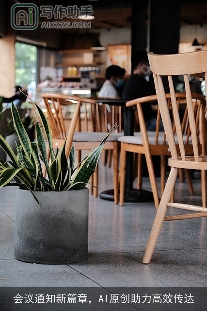 会议通知新篇章，AI原创助力高效传达