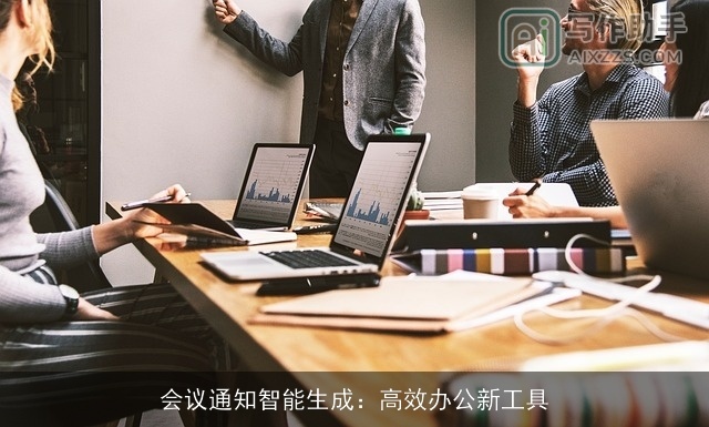 会议通知智能生成：高效办公新工具