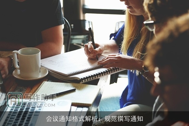 会议通知格式解析：规范撰写通知