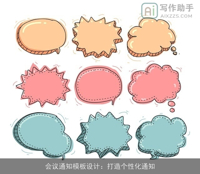 会议通知模板设计：打造个性化通知