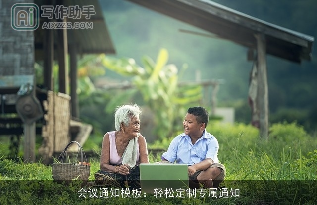 会议通知模板：轻松定制专属通知