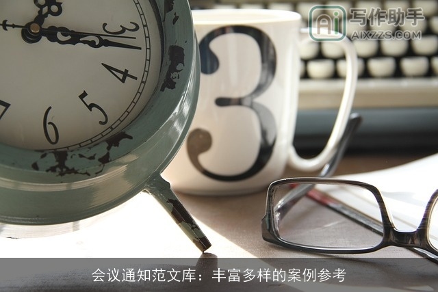 会议通知范文库：丰富多样的案例参考