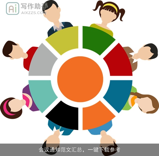 会议通知范文汇总，一键下载参考