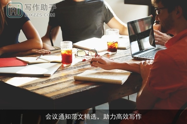 会议通知范文精选，助力高效写作