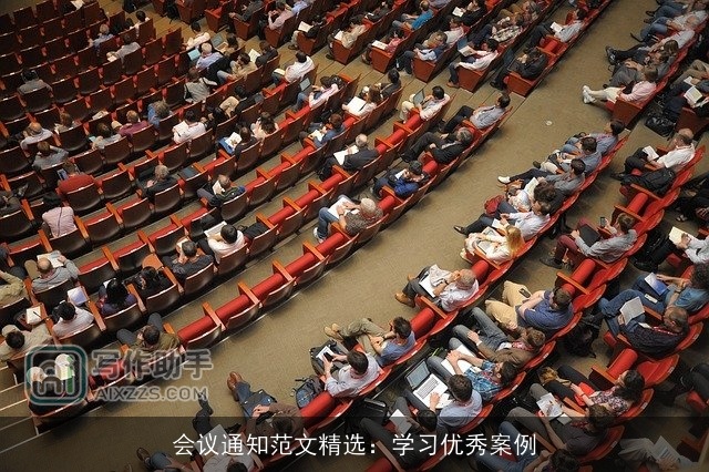 会议通知范文精选：学习优秀案例