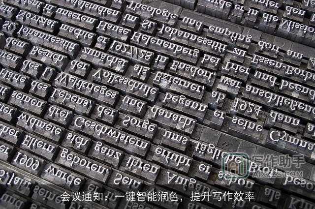 会议通知：一键智能润色，提升写作效率