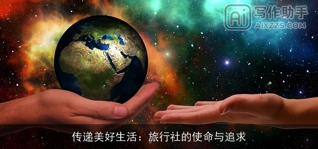 传递美好生活：旅行社的使命与追求