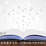 低查重率写作：AI原创助力学术研究