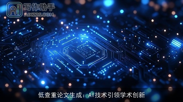 低查重论文生成：AI技术引领学术创新