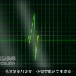 低重复率AI论文：小微智能论文生成器