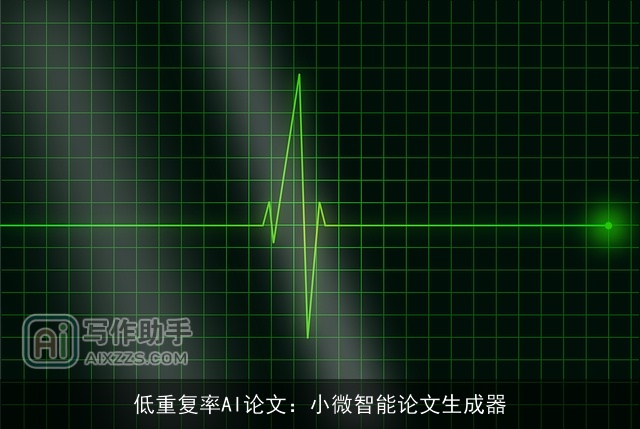 低重复率AI论文：小微智能论文生成器