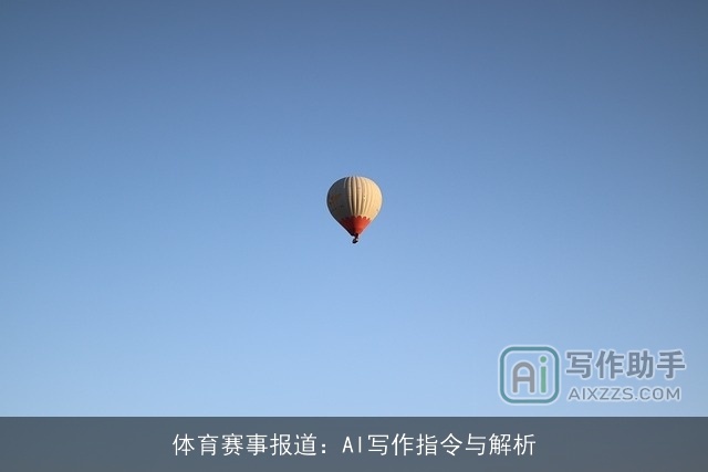 体育赛事报道：AI写作指令与解析