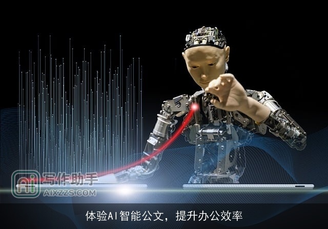 体验AI智能公文，提升办公效率