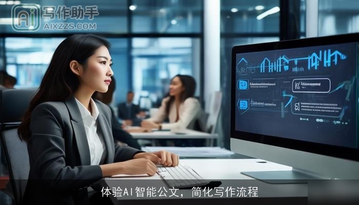 体验AI智能公文，简化写作流程