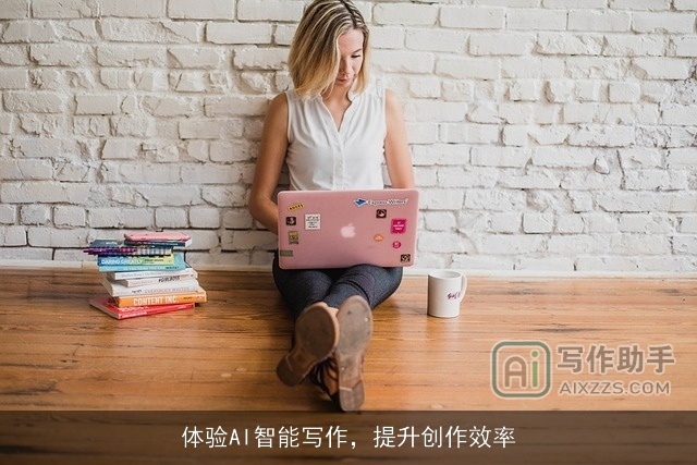 体验AI智能写作，提升创作效率