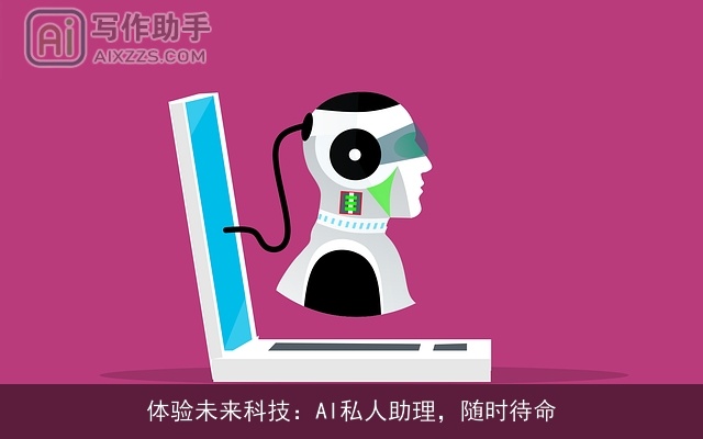 体验未来科技：AI私人助理，随时待命