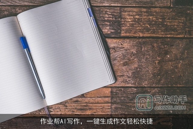 作业帮AI写作，一键生成作文轻松快捷